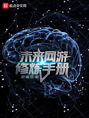 未来网游修炼手册