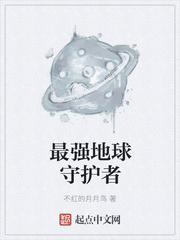 最强地球守护者