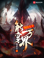 我的左手能穿万界