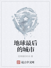 地球最后的城市