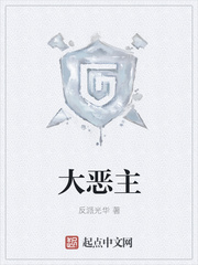 大恶主
