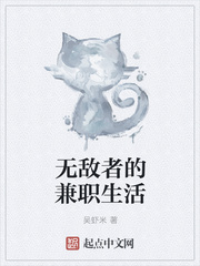 无敌者的兼职生活