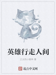 英雄行走人间