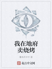 我在地府卖烧烤