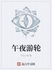 午夜游轮