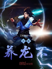 少年，养龙不