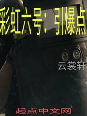彩虹六号—引爆点