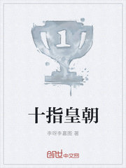 十指皇朝
