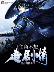 主角不想走剧情