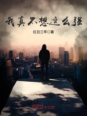 我真不想这么强