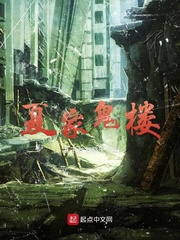 夏家鬼楼