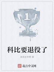 科比要退役了