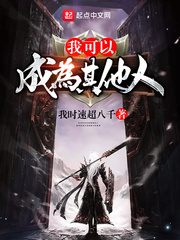 我可以成为其他人