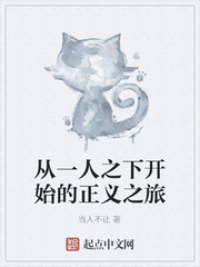 从一人之下开始的正义之旅