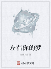 左右你的梦