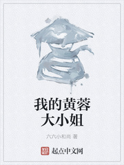我的黄蓉大小姐