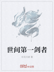 世间第一剑者