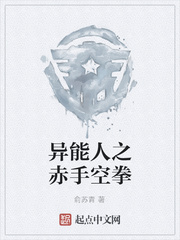 异能人之赤手空拳