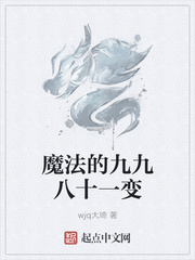 魔法的九九八十一变