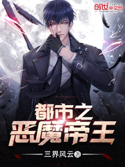 都市之恶魔帝王