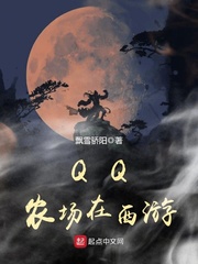 qq农场玩法说明