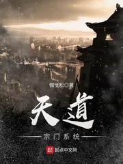 天道宗门系统