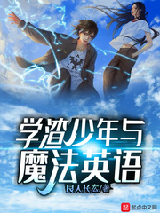 学渣少年与魔法英语