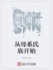 从母系氏族开始