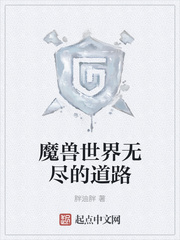 魔兽世界无尽的道路
