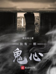 我有一颗鬼心