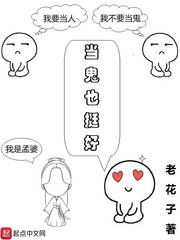 当鬼也挺好