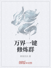 万界一键修炼群
