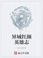 异域红颜英雄志