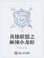 英雄联盟之麻辣小龙虾