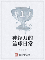 神经刀的篮球日常