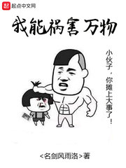 我能祸害万物