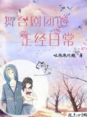 舞台剧团的正经日常