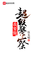 我要做超级警察