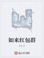 如来红包群