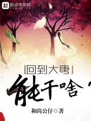 回到大唐当大王