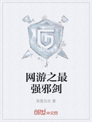 网游之最强邪剑