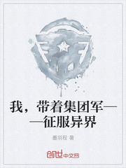 我，带着集团军——征服异界