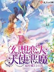 幻想恋人之天使恶魔