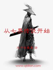 从七界传说开始