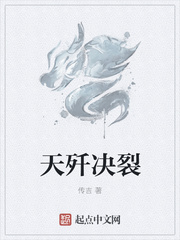 天歼决裂