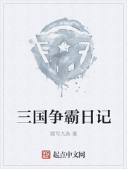 三国争霸日记