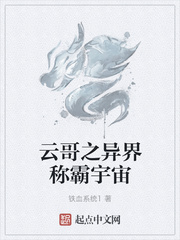 云哥之异界称霸宇宙