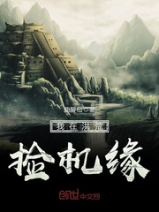我在洪荒捡机缘