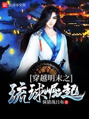 穿越明末之琉球崛起
