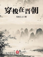 穿梭在晋朝